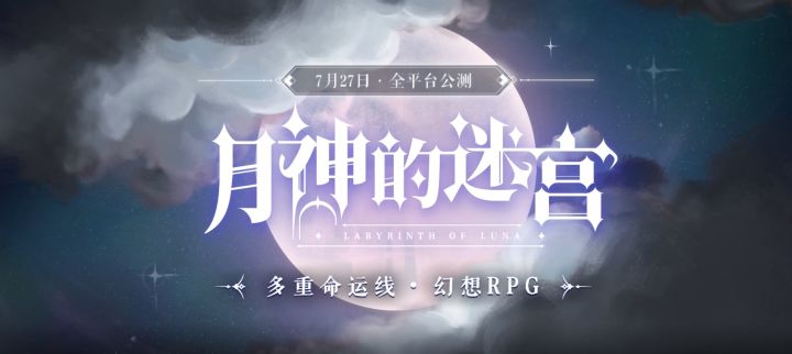 《月神的迷宫》全平台公测正式开启,这一次你能拯救谁?截图