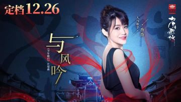 《少年歌行》片尾曲《与风吟》震撼发布！超人气歌手香香深情献唱