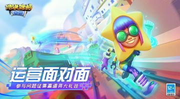 （已开奖）【问题征集】向运营发起连线，你的提问很重要！