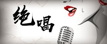 【剧本介绍】《绝唱》