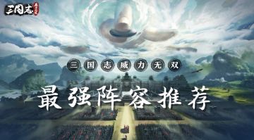 《三国志威力无双》最强阵容推荐