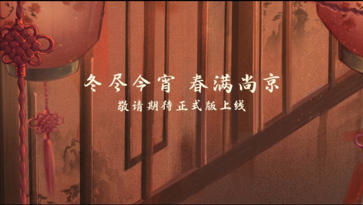 【灵猫传】“冬尽今宵,春满尚京”新春卡面预告截图