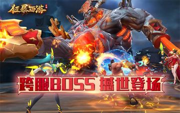 引爆全服热战 《狂暴西游》跨服BOSS撼世登场