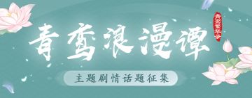 【青鸾浪漫谭】主线1-2章剧情话题征集
