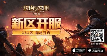 《统治与文明》王国161区已开服
