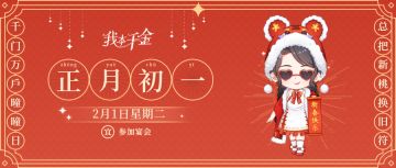 正月初一拜新年