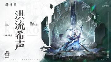 神格档案丨水何澹澹，雨波浩渺