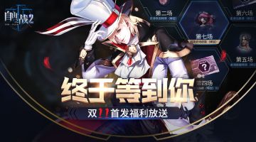 《自由之战2》iOS双十一首发活动公告