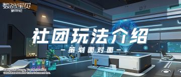 策划面对面丨试炼挑战科技升级！新世纪社团特色玩法全解读！