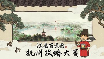 #杭州攻略#征集大赛开启！