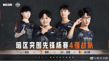 已开奖丨【有奖竞猜】暗区先锋杯火热进行中，天霸能否卫冕成功！