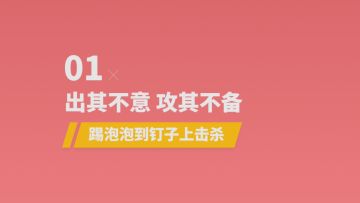 高手进阶-如何优雅的击杀敌人？