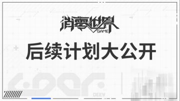 咕咕咕的时候，制作组都在做什么？VGAME后续计划大公开！