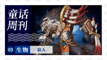 《童话周刊·生物》圆月之下的凄厉哀嚎