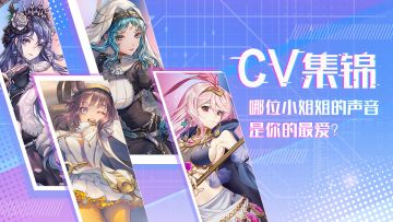 【CV集锦】哪位小姐姐的声音是你的最爱？