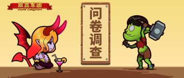 《放置军团》新版本问卷调查(✪ω✪)