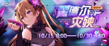 【双生视界】『首发补给·霍德尔的灾殃』即将开启！