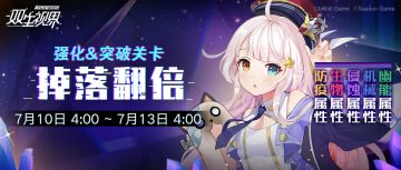 【双生视界】全属性悬赏双倍即将开启~