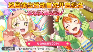 「巡回演出活动首次开启纪念 登录奖励活动」即将开启！