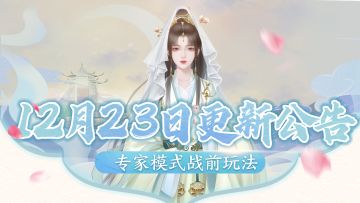 【12月23更新】专家模式战前玩法上线，朝堂剧情更新