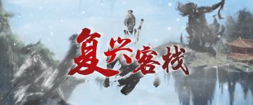 【经典剧本回顾】尔虞我诈是江湖《复兴客栈》