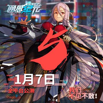 《通感纪元》公测倒计时——5天