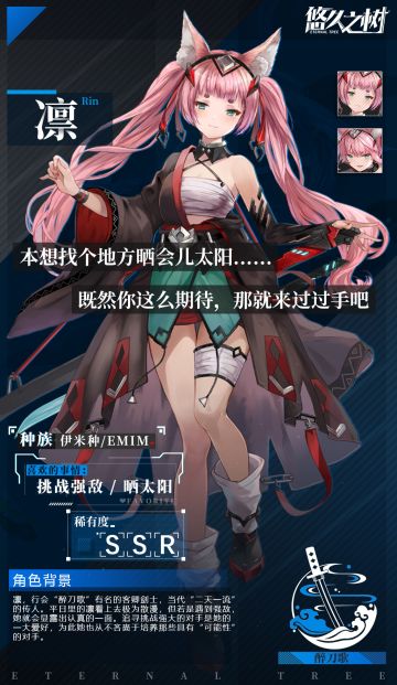 《悠久之树》【角色介绍篇——凛】