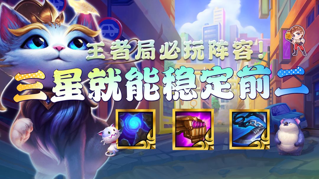 金铲铲之战：无脑三星就能够稳定前二，闭着眼玩都能吃鸡！截图