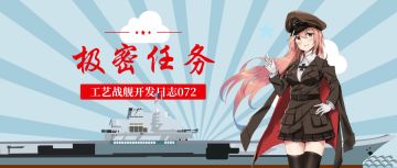 开发日志072：极密行动