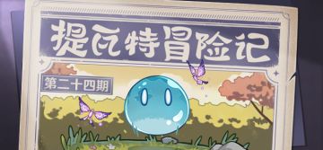 【已开奖】提瓦特冒险记—三、二、一，咔嚓！