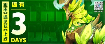 【倒计时3天】预约福利全解锁！公测最全FAQ看这里