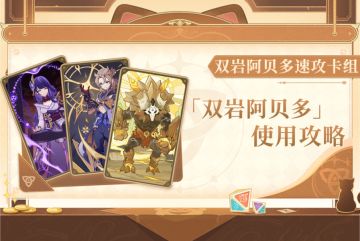 白垩之术的极限演绎|双岩阿贝多卡组