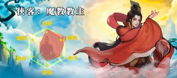 侠客档案——剑系【魔教教主篇】