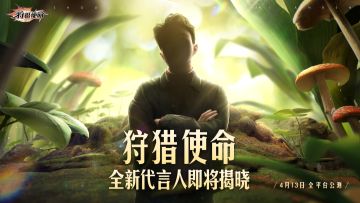 《狩猎使命》神秘代言人线索放出，实力演员倾情助力，猜猜他是谁！