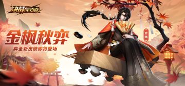 金枫秋弈《决战！平安京》弈新皮肤正式上架