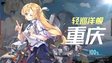 国服首个专属角色——轻巡洋舰重庆，参上！