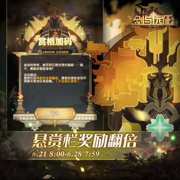 【活动公告】福利提升，个人悬赏栏奖励翻倍活动来袭！