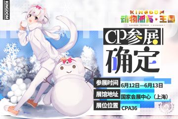 《动物朋友：王国》x CP28参展确认！和动物朋友共赴奇迹旅途