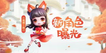 新角色玖儿视频曝光，技能猜想赢好礼