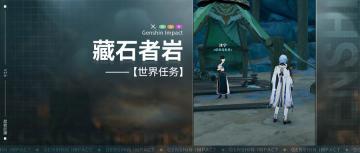 【V2.6攻略】#探索解谜#世界任务，藏石者言(9老石任务)