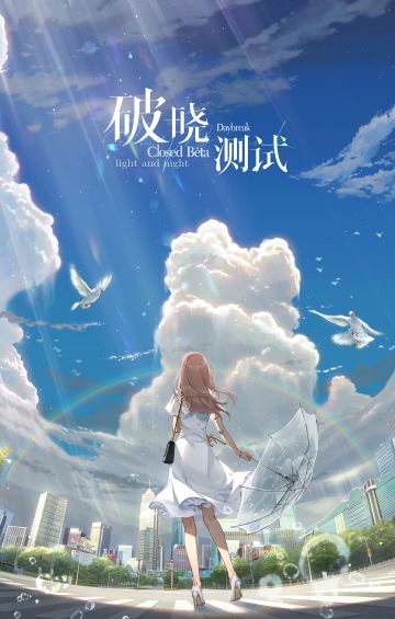 破晓将至，旅程再度开启！光与夜之恋破晓测试定档4月7日（已开奖）