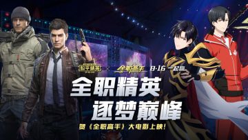 这个夏天一起赢！全职高手携手《和平精英》手游，共同为电竞发声！