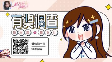 【填问卷，赢奖品】这里有一份调研问卷待查收~