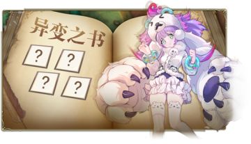 【预告】常驻玩法《异变之书》正在书写，勇者们是否能前往一探究竟？