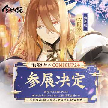 Comicup24参展决定美食化魂，一味倾心！