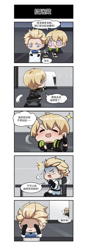 指挥官，来和我玩捉迷藏吗|战双四格漫