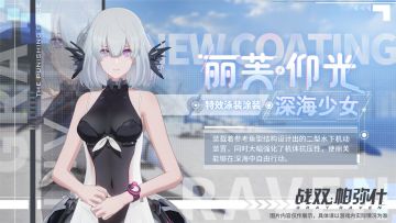 《战双帕弥什》丽芙·仰光新增特效涂装 | 深海少女
