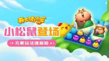 【更新爆料】小松鼠登场！新元素玩法提前知！！