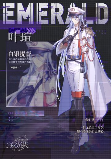 【乐园世界档案 | 叶瑄·白银提督】