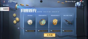 月度首充来袭，这些奖励不心动吗